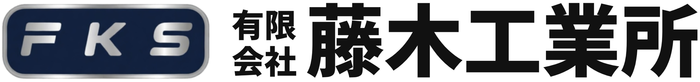 有限会社藤木工業所